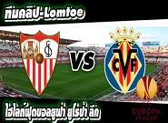 เซบีญ่า -vs- บียาร์เรอัล Sevilla	2-1	Villarreal