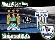 แมนฯ ซิตี้ -vs- เวสต์บรอมวิช Manchester City 3-0 West Brom