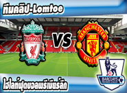 ลิเวอร์พูล -vs- แมนเชสเตอร์ ยูไนเต็ด , Liverpool 1-2 Manchester United