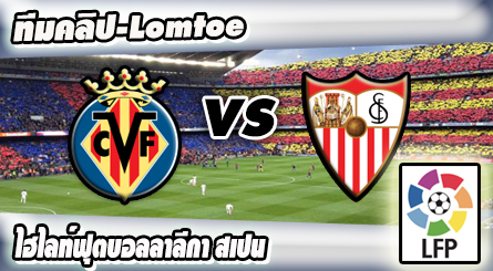 บียาร์เรอัล -vs- เซบีญ่า , Villarreal 0-2 Sevilla