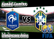 ฝรั่งเศส -vs- บราซิล France	1-3	Brazil