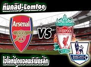 อาร์เซน่อล -vs- ลิเวอร์พูล Arsenal 4-1 Liverpool