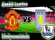 แมนฯ ยูไนเต็ด -vs- แอสตัน วิลล่า Manchester United 3-1 Aston Villa