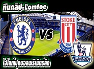  เชลซี -vs- สโต๊ค ซิตี้ Chelsea 2-1 Stoke City