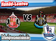 ซันเดอร์แลนด์ -vs- นิวคาสเซิ่ล ยูไนเต็ด , Sunderland 1-0 Newcastle