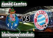 ปอร์โต้ -vs- บาเยิร์น FC Porto 3-1 Bayern Munich