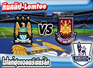 แมนเชสเตอร์ ซิตี้ -vs- เวสต์แฮม ยูไนเต็ด , Manchester City 2-0 West Ham