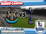 นิวคาสเซิ่ล -vs- ท็อตแน่ม ฮ็อทสเปอร์ , Newcastle	1-3 Tottenham