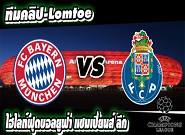 บาเยิร์น -vs- ปอร์โต้ Bayern Munich 6-1 FC Porto