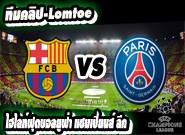 บาร์เซโลน่า -vs- เปแอสเช Barcelona 2-0 PSG