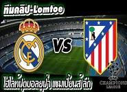 เรอัล มาดริด -vs- แอตฯ มาดริด Real Madrid 1-0 Atletico Madrid