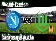 นาโปลี -vs- โวล์ฟสบวร์ก Napoli	2-2	Wolfsburg