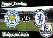  เลสเตอร์ ซิตี้ -vs- เชลซี Leicester	1-3	Chelsea