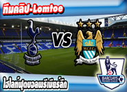 ท็อตแน่ม ฮ็อทสเปอร์ -vs- แมนเชสเตอร์ ซิตี้ , Tottenham 0-1 Manchester City