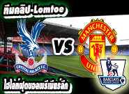 คริสตัล พาเลซ -vs- แมนฯ ยูไนเต็ด Crystal Palace 1-2 Manchester United