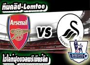  อาร์เซน่อล -vs- สวอนซี Arsenal 0 - 1 Swansea City