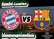 บาเยิร์น -vs- บาร์เซโลน่า Bayern Munich 3-2 Barcelona