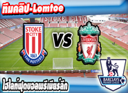 สโต๊ค ซิตี้ -vs- ลิเวอร์พูล , Stoke City 6 - 1 Liverpool