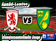 มิดเดิ้ลสโบรช์ -vs- นอริช Middlesbrough	0:2	Norwich City