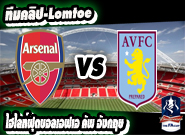 อาร์เซน่อล -vs- แอสตัน วิลล่า Arsenal	4-0	Aston Villa 