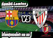  แอธฯ บิลเบา -vs- บาร์เซโลน่า Athletic Bilbao	1:3	Barcelona