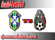 บราซิล -vs- เม็กซิโก , Brazil 2-0 Mexico