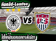  เยอรมัน -vs- สหรัฐฯ Germany	1-2	USA