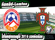 อาร์มเนีย -vs- โปรตุเกส Armenia	2-3	Portugal