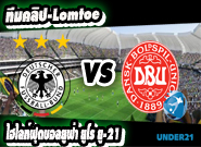  เยอรมัน -vs- เดนมาร์ก Germany U21	 3:0	 Denmark U21