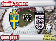 สวีเดน -vs- อังกฤษ , Sweden 0-1 England (Euro U21)