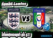 อังกฤษ -vs- อิตาลี England U21 1 - 3 Italy U21