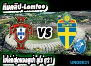  โปรตุเกส -vs- สวีเดน Portugal U21 1 - 1 Sweden U21