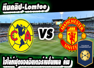 คลับ อเมริกา 0-1 แมนเชสเตอร์ ยูไนเต็ด