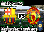 บาร์เซโลน่ 1 -3แมนฯ ยูไนเต็ด