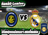  อินเตอร์ มิลาน -vs- เรอัล มาดริด Inter 0 - 3 Real Madrid