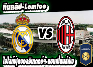  เรอัล มาดริด 0-0 เอซี มิลาน (จุดโทษ 10-9) Real Madrid 0 - 0 AC Milan