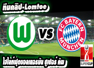 โวล์ฟสบวร์ก -vs- บาเยิร์น Wolfsburg 1 - 1 Bayern Munich