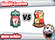 สวินดอน -vs- ลิเวอร์พูล , Swindon 1-2 Liverpool