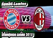 บาเยิร์น -vs- เอซี มิลาน Bayern Munich 3 - 0 AC Milan