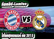 บาเยิร์น มิวนิค -vs- เรอัล มาดริด Real Madrid 0 - 1 Bayern Munich