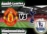 แมนฯ ยูไนเต็ด -vs- สเปอร์ส Manchester United 1 - 0 Tottenham Hotspur