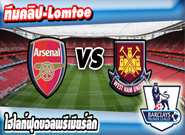 อาร์เซน่อล -vs- เวสต์แฮม ยูไนเต็ด , Arsenal 0-2 West Ham