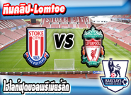 สโต๊ค ซิตี้ -vs- ลิเวอร์พูล , Stoke City 0 - 1 Liverpool