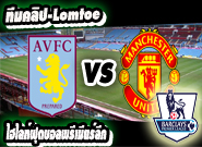 แอสตัน วิลล่า -vs- แมนฯ ยูไนเต็ด Aston Villa 0 - 1 Manchester United