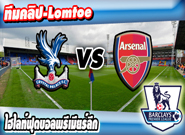 คริสตัล พาเลซ -vs- อาร์เซน่อล , Crystal Palace 1-2 Arsenal