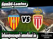 บาเลนเซีย -vs- โมนาโก Valencia 3 - 1 Monaco