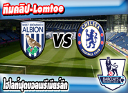 เวสต์บรอมวิช อัลเบี้ยน -vs- เชลซี , West Brom 2-3 Chelsea