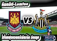 เวสต์แฮม -vs- นิวคาสเซิ่ล West Ham United 2 - 0 Newcastle United