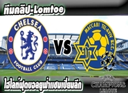 เชลซี -vs- มัคคาบี้ เทล อาวีฟ