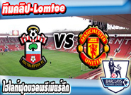 เซาท์แฮมป์ตัน -vs- แมนเชสเตอร์ ยูไนเต็ด , Southampton 2 - 3 Manchester United